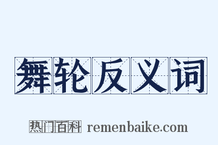 舞轮反义词是什么意思的图片